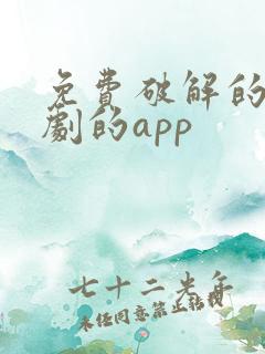 免费破解的看短剧的app