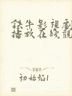 铁牛影视剧免费播放在线观看