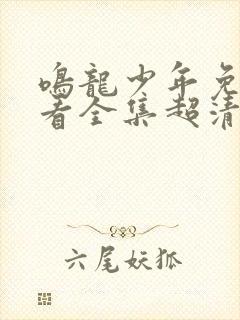 鸣龙少年免费观看全集超清