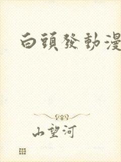 白头发动漫女主