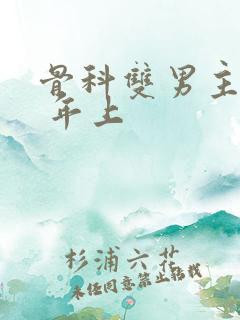 骨科双男主亲哥 年上