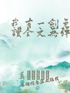 我有一剑免费阅读全文无弹窗