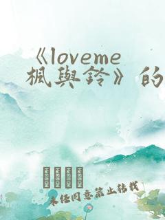 《loveme枫与铃》的动漫