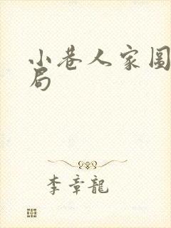 小巷人家图南结局