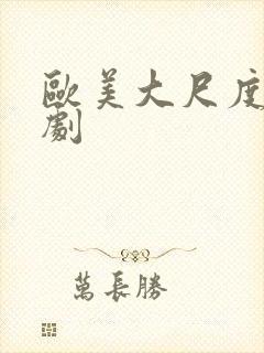 欧美大尺度古装剧