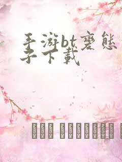 手游bt变态盒子下载