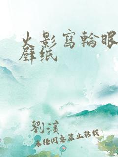 火影写轮眼动态壁纸