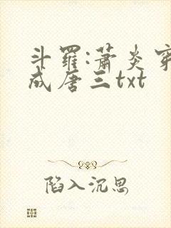 斗罗:萧炎穿越成唐三txt