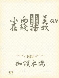 小向まな美av在线播放