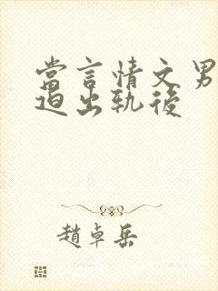 当言情文男主被迫出轨后