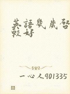 英语几岁启蒙比较好