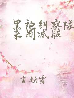 黑袍纠察队漫画未删减版