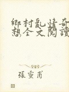 乡村乱情奇思妙想全文阅读