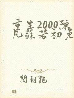 重生2000陈凡苏若初免费下载