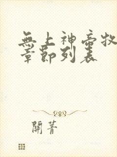 无上神帝牧云新章节列表