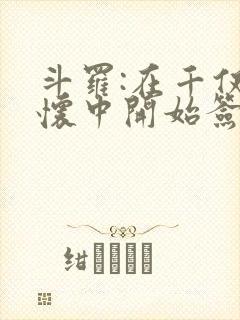 斗罗:在千仞雪怀中开始签到笔趣阁