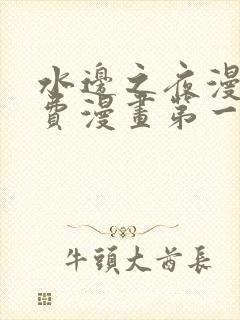 水边之夜漫画免费漫画第一季