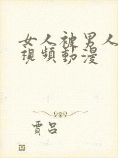 女人被男人操的视频动漫