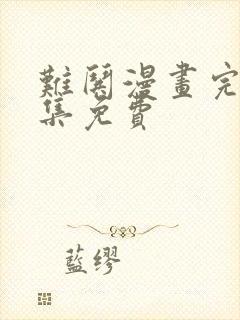 难哄漫画完整全集免费