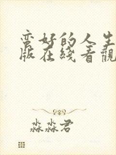 蛮好的人生完整版在线看观看免费