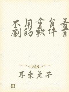 不用会员看电视剧的软件有哪些