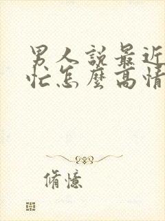 男人说最近比较忙怎么高情商回复