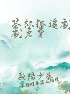 茶杯狐追剧电视剧免费