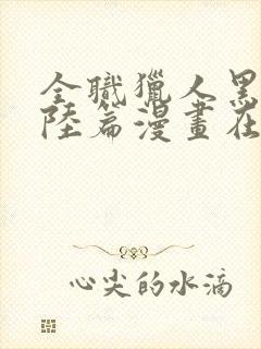 全职猎人黑暗大陆篇漫画在线观看