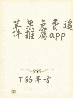 苹果免费追剧软件推荐app