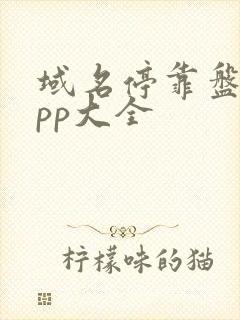 域名停靠盘他app大全