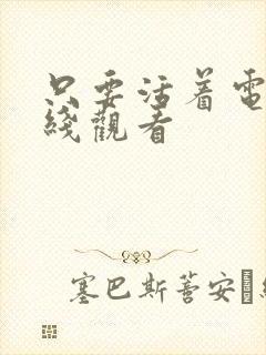 只要活着电影在线观看