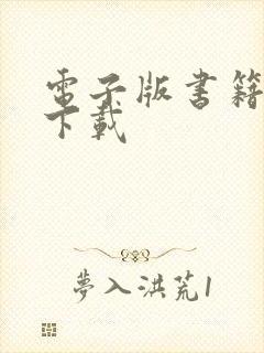 电子版书籍免费下载