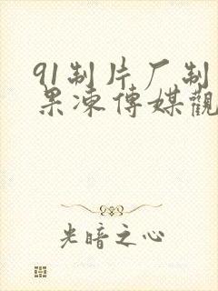 91制片厂制作果冻传媒观看