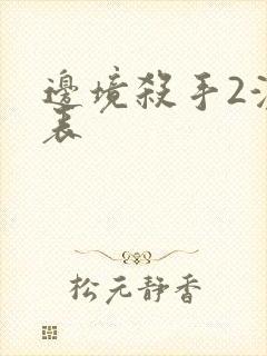 边境杀手2演员表