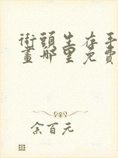 街头生存手册漫画哪里免费