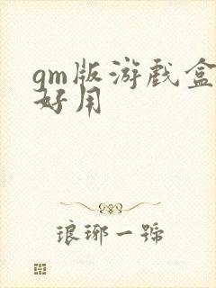 gm版游戏盒子好用