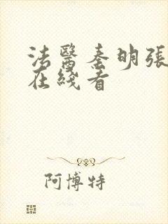 法医秦明张若昀在线看