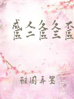 成人久久不卡一区二区三区