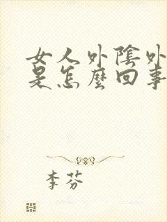 女人外阴外阴痒是怎么回事