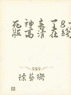 死神来了8完整版高清在线观看国语