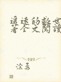 遥远的救世主原著全文阅读