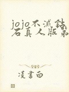 jojo不灭钻石真人版第二章