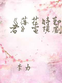 《落花时节又逢君》电视剧免费观看