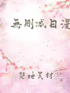 无删减日漫