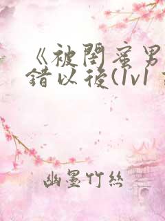 《被闺蜜男友上错以后(1v1 高h)》