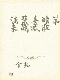 法医秦明第一季未删减版