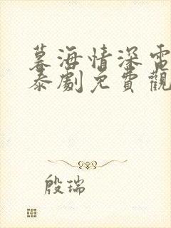 暮海情深电视剧泰剧免费观看