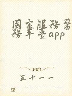 国家服务医保服务平台app