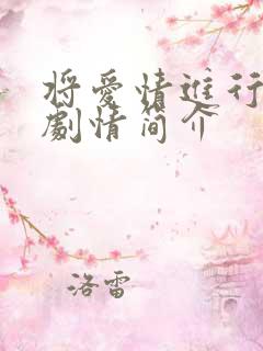 将爱情进行到底剧情简介