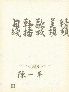 日韩欧美精品在线播放视频